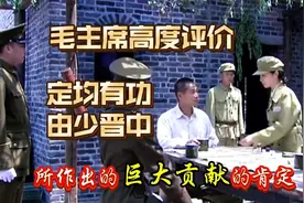 毛主席说“定均有功，由少晋中”，是什么意思？视频封面