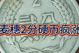 这种1975年的麦穗2分硬币疯涨，单枚价值1800，你家里还有吗视频封面