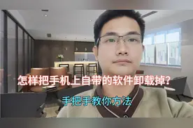 怎样把手机上自带的软件卸载掉？很多人不知道，手把手教你！