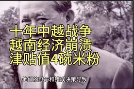 对越反击战＃揭秘十年越战，经济崩溃，军人津贴仅值4碗米粉视频封面