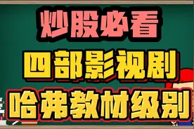 炒股必看，四部影视剧，哈弗教材级别视频封面