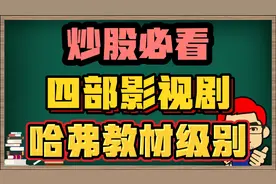 炒股必看，四部影视剧，哈弗教材级别视频封面
