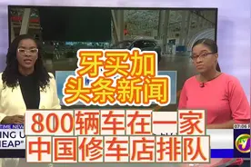 牙买加新闻头条报道！超过800辆车在牙买加新开的中国维修店排队
