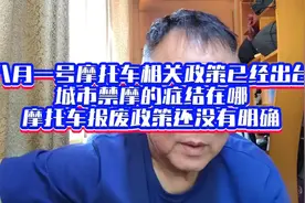 八月一号摩托车政策！城市禁摩症结在哪？报废政策有没有变化。视频封面