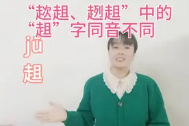 “趑趄、趔趄”中的“趄”读音不同，50%的人不会读，不信你试试