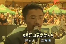 郭有才 《爱江山更爱美人》完整版