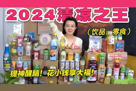 无广！花20天超硬核总结“2024清凉饮品”！都是隐藏的新花样！视频封面