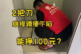 2把刀，维修蹲便下陷。看小张能挣这100元？视频封面