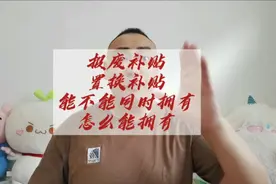 报废补贴和置换补贴怎么样能同时拥有，一个视频说明白！视频封面