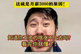 知道你的工资为啥涨不上去吗？看完你就懂了！