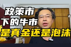 政策市下的牛市，是真金还是泡沫？国庆以后，才是真正的考验！视频封面