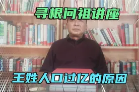 寻根问祖讲座:王姓人口过亿的原因视频封面