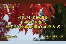 《别人对你说谢谢，不要说不客气，给你三种高情商的回应方式》视频封面