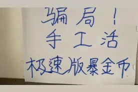 关于手工活，极速版暴金币骗局大揭秘第二讲