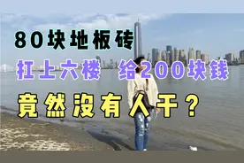 80块1米✖️1米的地板砖，扛上6楼给200块钱，竟然没有人干？视频封面