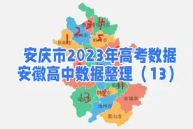 安庆市2023年高考数据安徽高中数据整理（13）#野寨中学#太湖中学视频封面