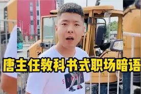 唐主任教科书式的职场暗语,句句是人情世故,揭露真实世间百态视频封面