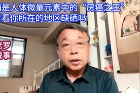 硒是人体微量元素中的“房癌之王”
看看你所在的地区缺硒吗视频封面