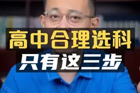 高中合理选科，只有这三步！视频封面