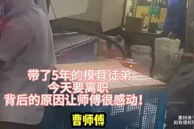 带了5年的模具徒弟，今天要离职，背后原因让师傅很感动！视频封面
