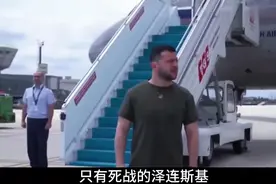 欧洲没有投降的乌克兰。只有死战的泽连斯基。棋手还是菜单？视频封面