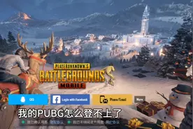 登不上了怎么办,PUBG