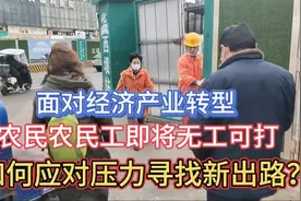 农民工即将无工可打，必须早认识早规划，寻找新的赚钱门路！视频封面