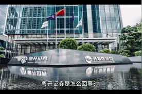 粤开证券是怎么回事？视频封面