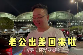 香港老公出差回来 同事：太残忍啦，老婆大着胆子来接机视频封面