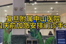 复旦附属中山医院国庆节前加急安排手术住院解决患者之难视频封面