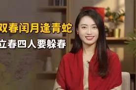 “双春闰月逢青蛇，立春4人要躲春”，什么人要躲？几点躲？视频封面