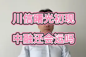 川信曙光初现，中融还会远吗视频封面