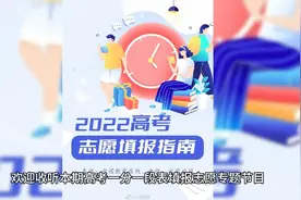 高考志愿填报一分一段表必不可少！视频封面