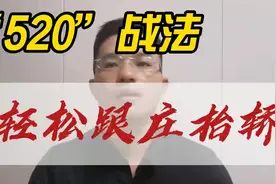 学会“520”战法，轻松跟庄抬轿！视频封面