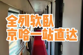 全列软卧，1250公里一站直达的绿皮车，坐起来有多舒服视频封面