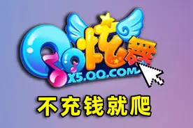 不充钱没资格谈恋爱！10年后【qq炫舞】竟变成这样？