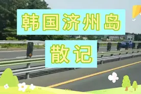 韩国济州岛是个什么样的岛屿城市？听听导游怎么讲？视频封面