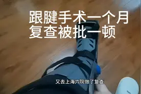 跟腱断裂手术一个月，医生嫌太快，被批了，还说二次断裂概率1/5视频封面