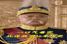 一口气看完北洋军阀16年历史 #民国#历史#一口气看完