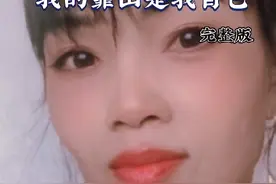 我的靠山是我自己视频封面