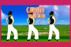 《黑街》🔥爆舞蹈背面演示，想学的点赞收藏别找不到我了哦