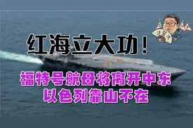 花千芳：红海立大功！福特号航母将离开中东，以色列靠山不在！视频封面