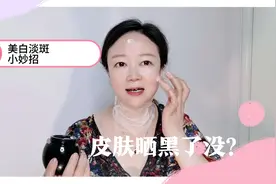夏天晒黑的皮肤想不想白回来？一个小妙招，快速有效视频封面