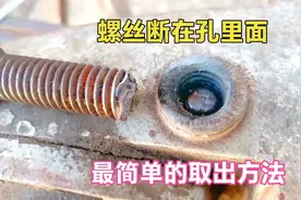 螺丝断在螺丝孔里面，怎么取出来？方法很简单，师傅现场演示给你视频封面