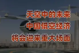 航空决定地位！中国低空经济将是一个捍卫主权的未来趋势！视频封面