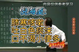 倪海厦:肺寒咳嗽，吐白色痰沫，口不渴，小便多，两味药解决。视频封面
