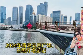 感受青岛的魅力～五四广场的由来你知道吗？@DOU+小助手视频封面