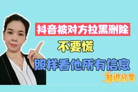 抖音被爱人拉黑删除屏蔽，想要看他的动态，按这个方法照样能看！