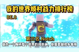 我的世界烦人的村民战力排行榜第三名:Notch视频封面