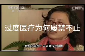 为何过度医疗屡禁不止视频封面